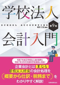 学校法人会計入門　第９版