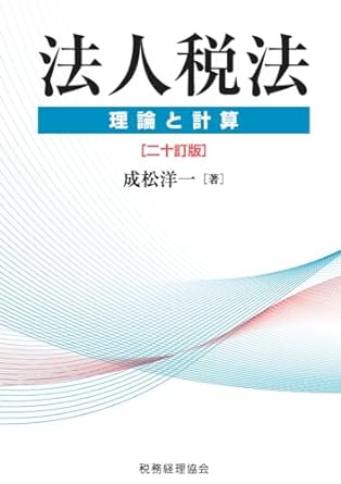 法人税法　理論と計算　二十訂版