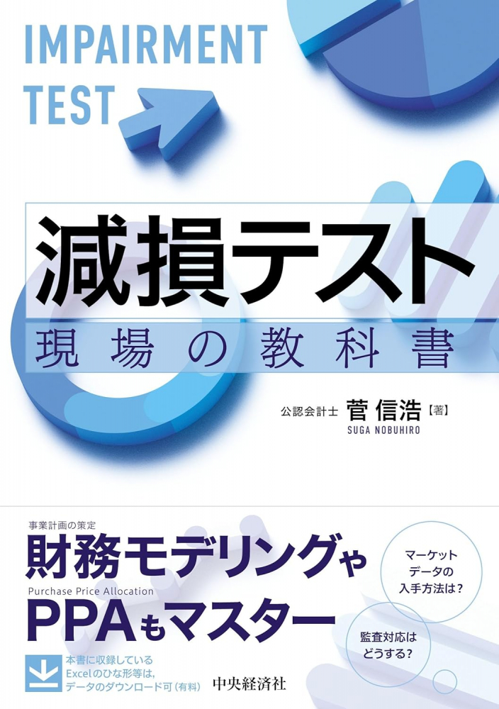 減損テスト　現場の教科書