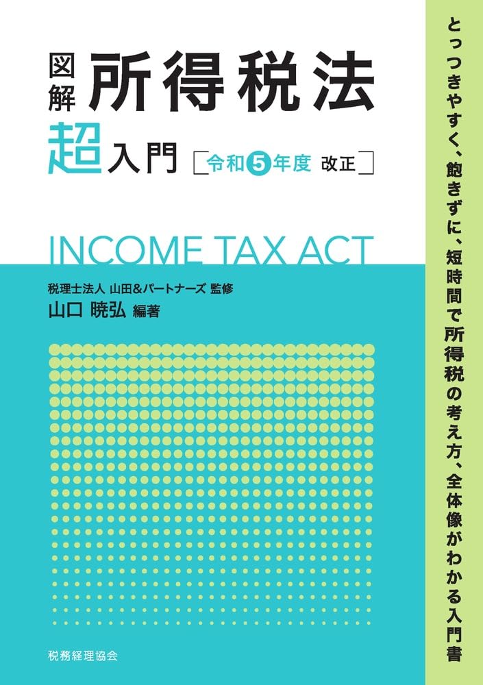 図解所得税法「超」入門　令和５年度改正