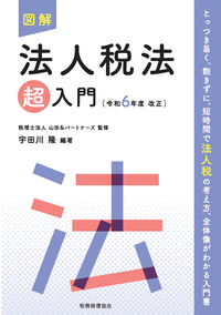 図解法人税法「超」入門 令和6年度改正 - 書籍販売 | 公認 図解法人税法「超」入門 令和6年度改正 - 書籍販売 | 公認