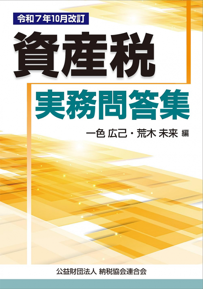 令和７年１０月改訂　資産税実務問答集