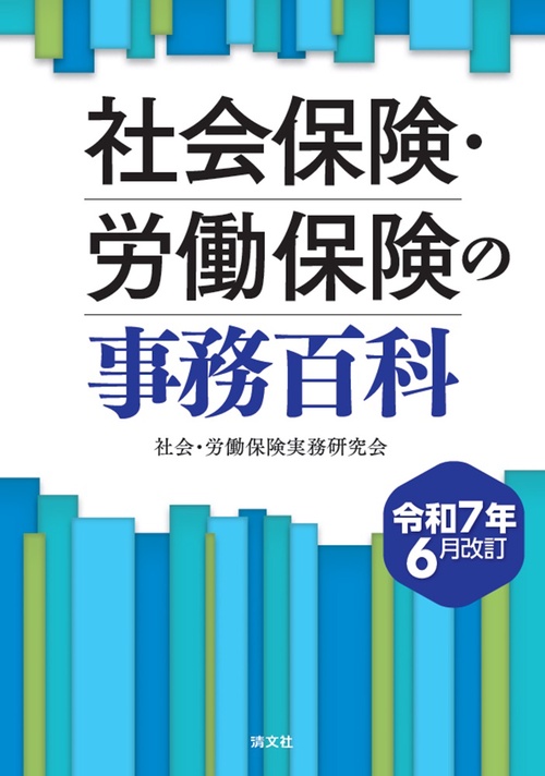 社会保険・労働保険の事務百科　令和７年６月改訂
