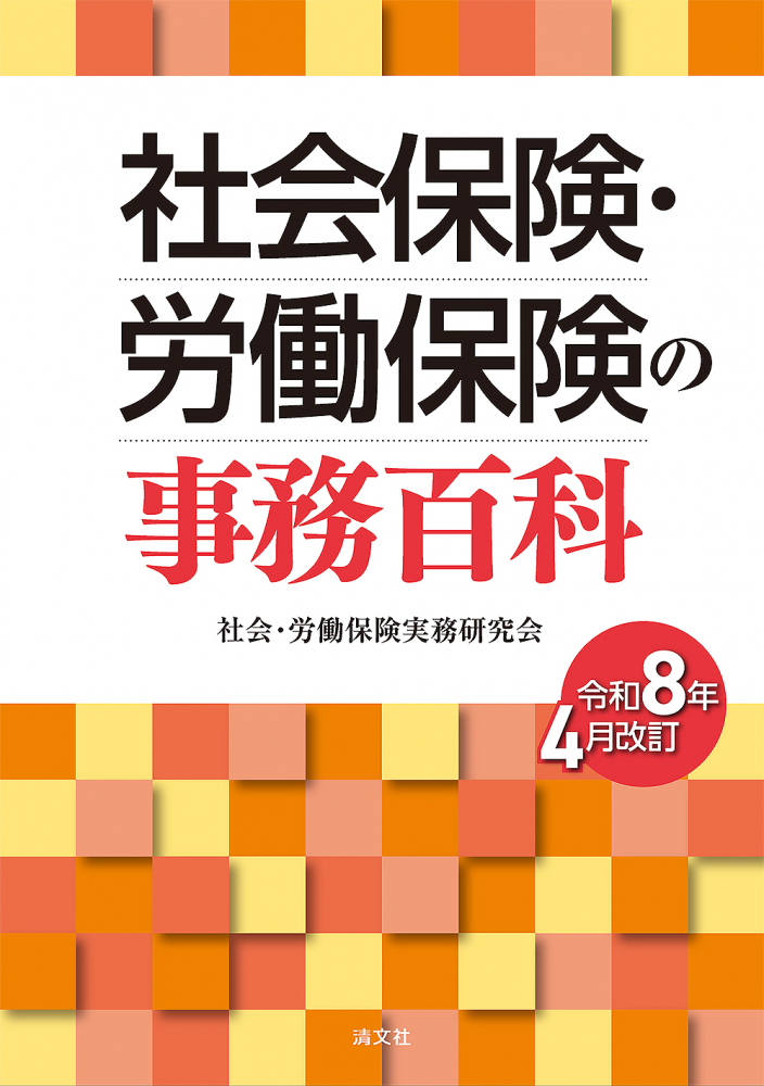 社会保険・労働保険の事務百科　令和８年４月改訂