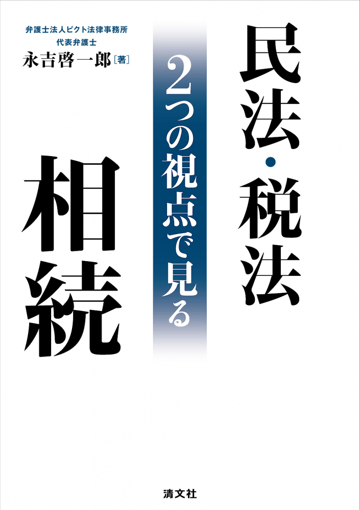 民法・税法２つの視点で見る相続