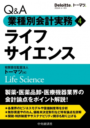 Ｑ＆Ａ業種別会計実務４　ライフサイエンス