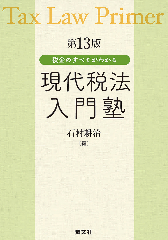 第１３版　税金のすべてがわかる　現代税法入門塾