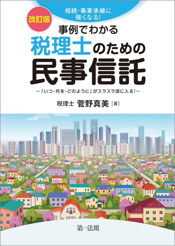 改訂版　事例でわかる税理士のための民事信託