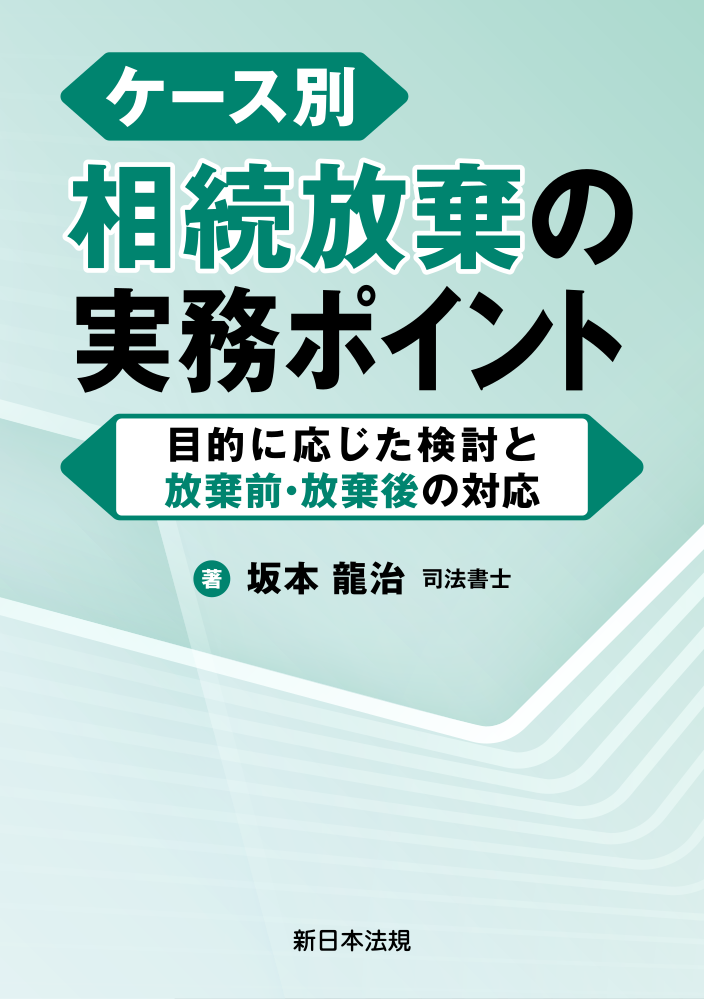 ケース別　相続放棄の実務ポイント