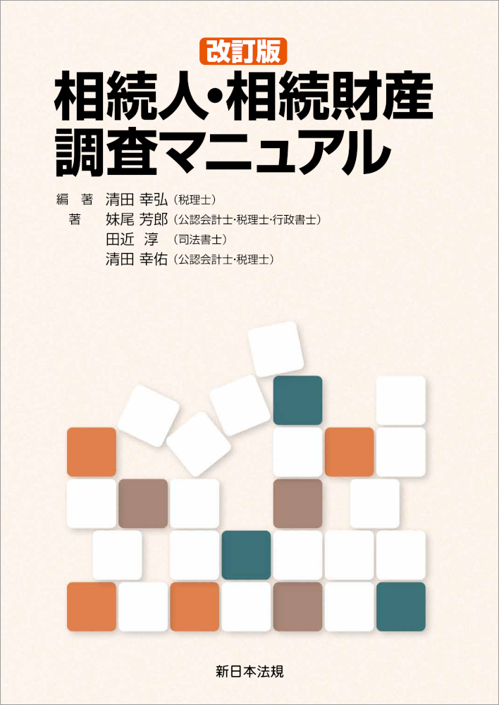 改訂版　相続人・相続財産調査マニュアル