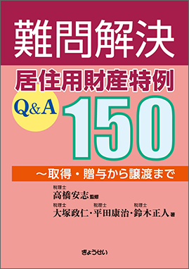 難問解決　居住用財産特例Ｑ＆Ａ１５０