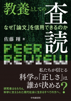 教養としての査読　なぜ「論文」を信用できるのか
