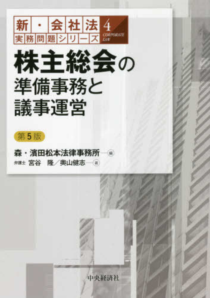 新・会社法実務問題シリーズ４ 株主総会の準備事務と議事運営 第５版