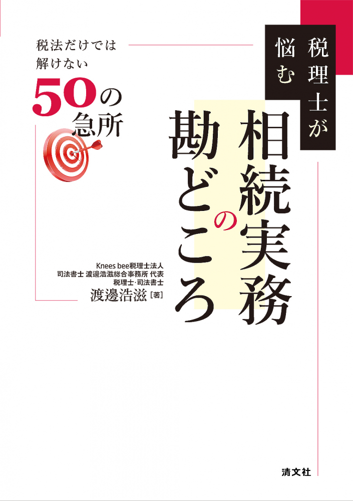税理士が悩む 相続実務の勘どころ 税法だけでは解けない50の急所