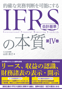 ＩＦＲＳ会計基準の本質　第Ⅳ巻