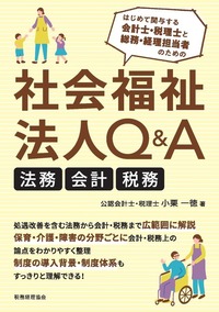 社会福祉法人Ｑ＆Ａ