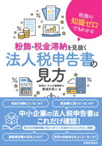 税務の知識ゼロでもわかる　粉飾・税金滞納を見抜く法人税申告書の見方