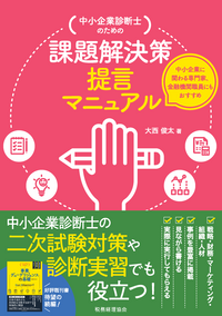 中小企業診断士のための　課題解決策提言マニュアル
