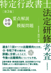 特定行政書士法定研修考査　合格対策　要点解説と模擬問題　第３版