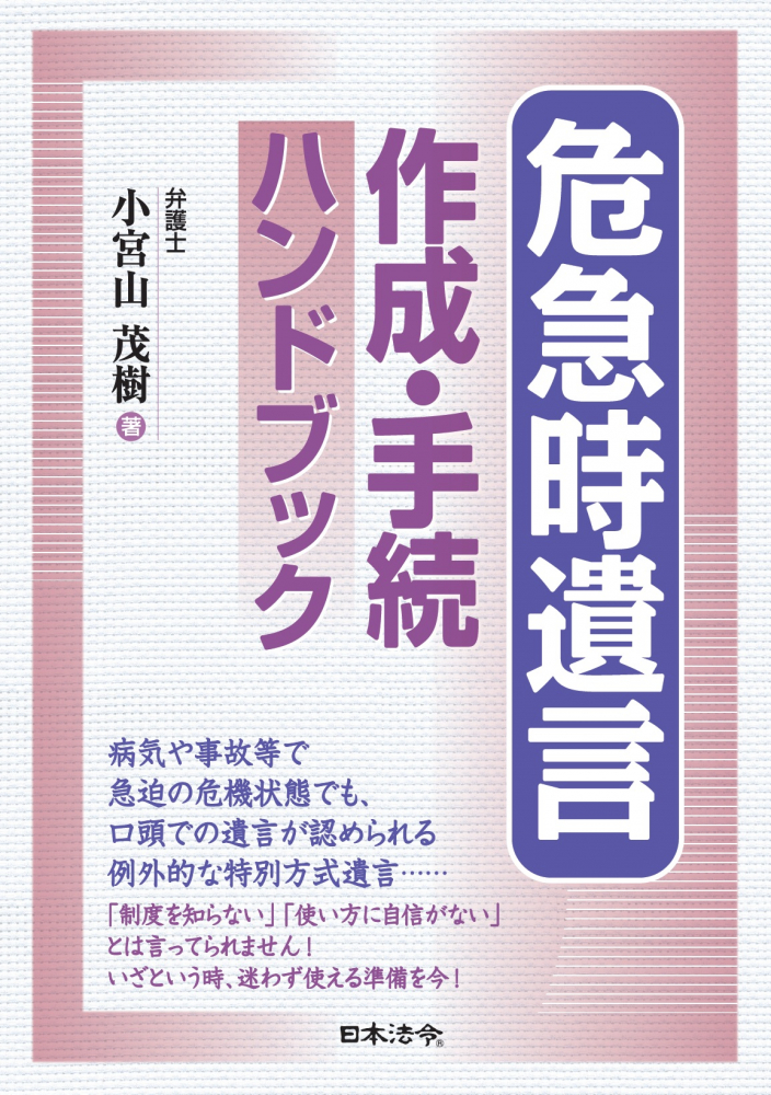 危急時遺言 作成・手続ハンドブック