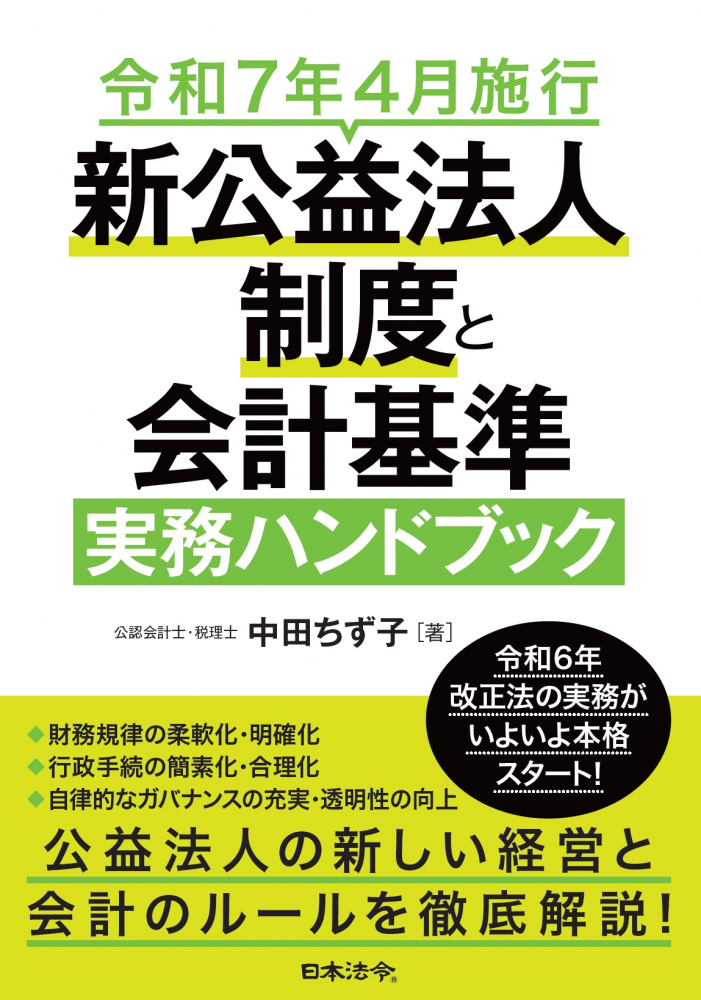 令和7年4月施行　新公益法人制度と会計基準　実務ハンドブック