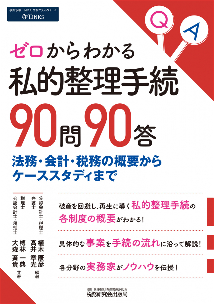 ゼロからわかる 私的整理手続 90問90答
