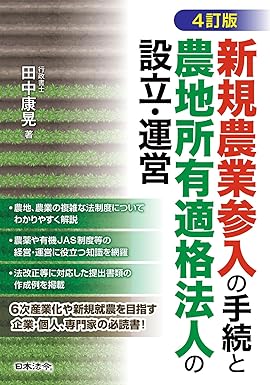 4訂版 新規農業参入の手続と農地所有適格法人の設立･運営