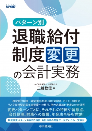 パターン別 退職給付制度変更の会計実務