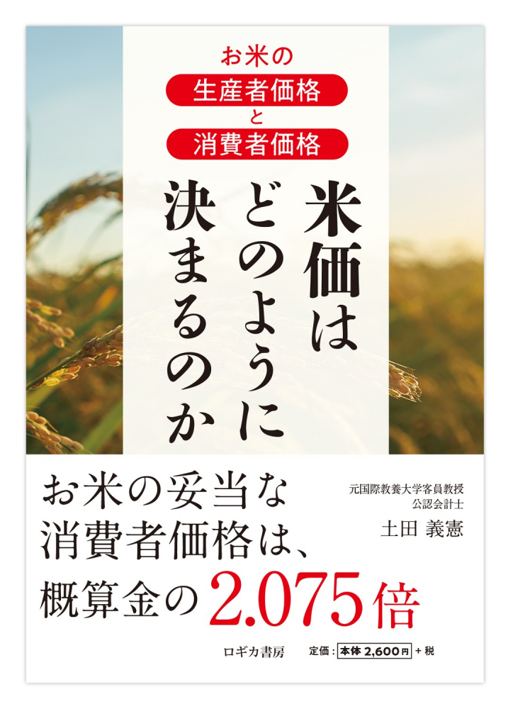 お米の生産者価格と消費者価格　米価はどのように決まるのか