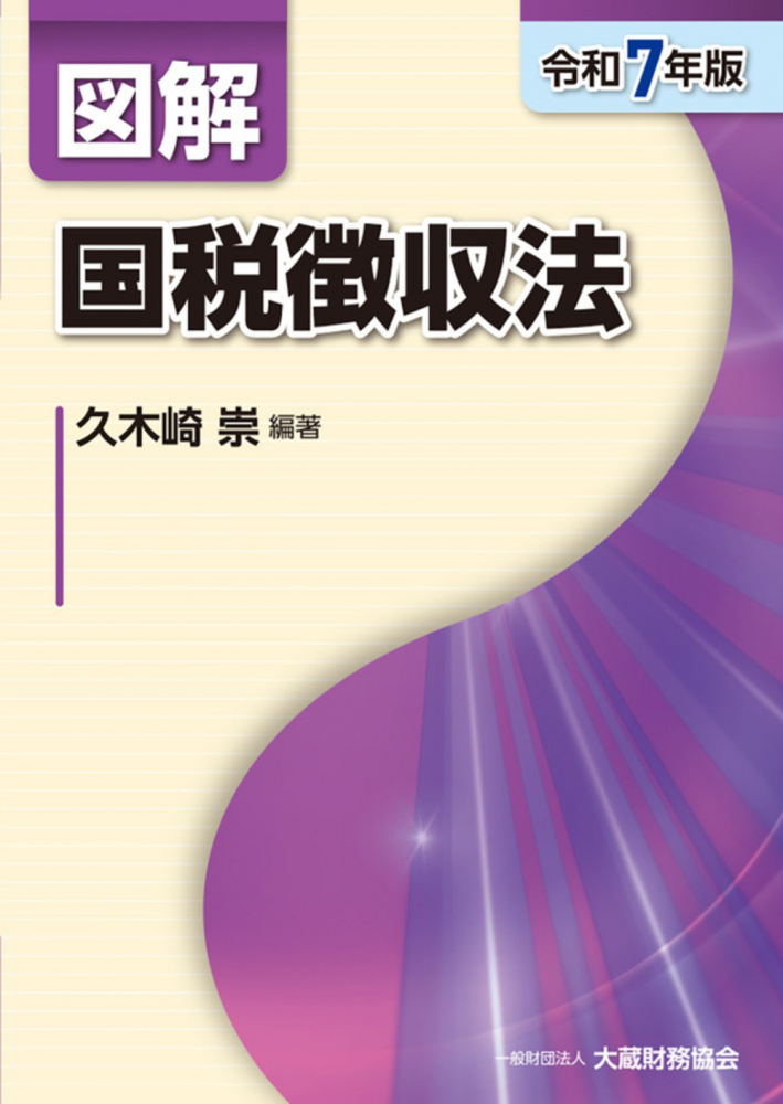 令和７年版　図解　国税徴収法
