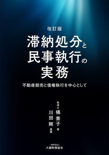 改訂版　滞納処分と民事執行の実務　不動産競売と債権執行を中心として