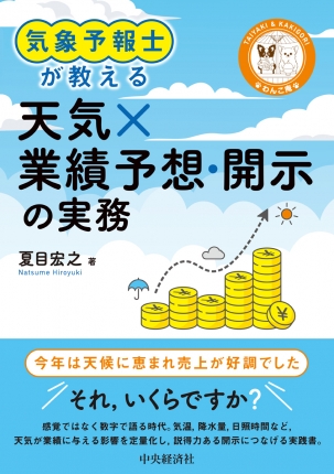 気象予報士が教える　天気×業績予想・開示の実務