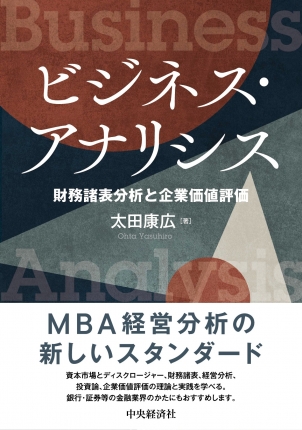 ビジネス・アナリシス　財務諸表分析と企業価値評価