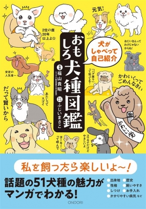 犬がしゃべって自己紹介　おもしろ犬種図鑑