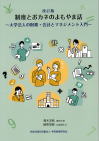 改訂版　制度とおカネのよもやま話 ～大学法人の財務・会計とマネジメント入門～