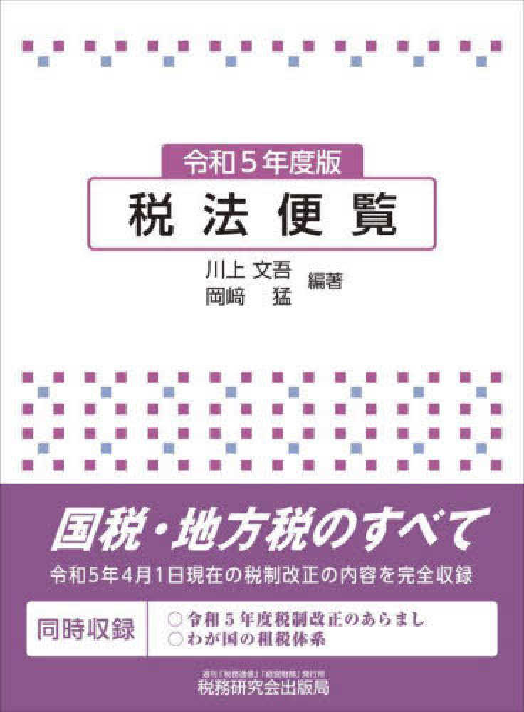 税法便覧　令和５年度版
