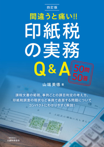 間違うと痛い!! 印紙税の実務Q＆A　四訂版