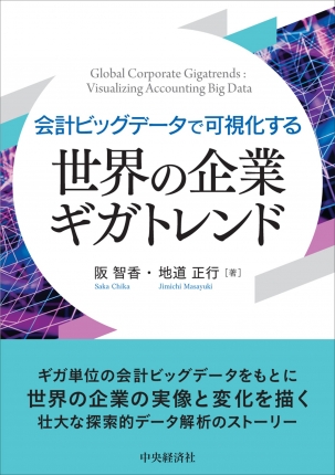 会計ビッグデータで可視化する　世界の企業ギガトレンド