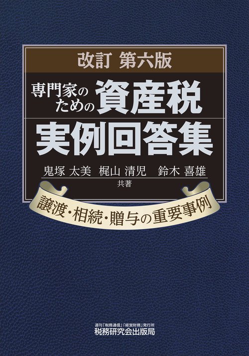 改訂第六版　専門家のための資産税実例回答集