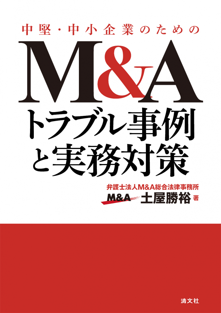 中堅・中小企業のための M&Aトラブル事例と実務対策