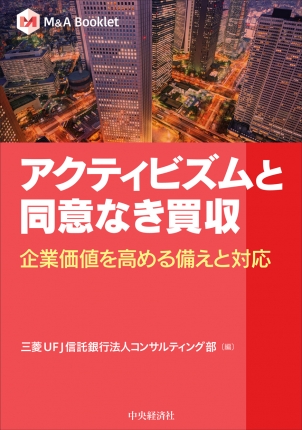 アクティビズムと同意なき買収　企業価値を高める備えと対応