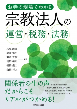 お寺の現場でわかる宗教法人の運営・税務・法務