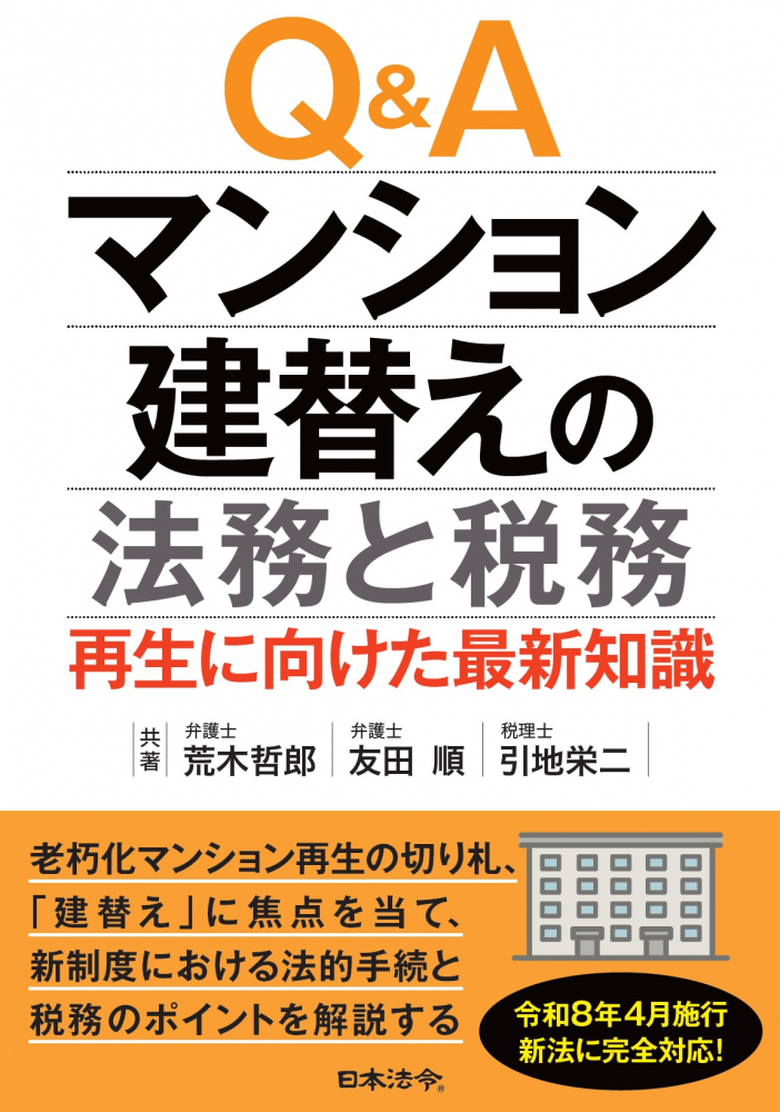 Ｑ＆Ａマンション建替えの法務と税務～再生に向けた最新知識