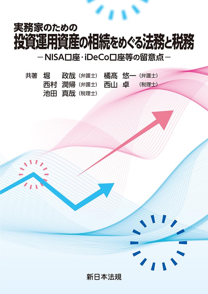 投資運用資産の相続をめぐる法務と税務