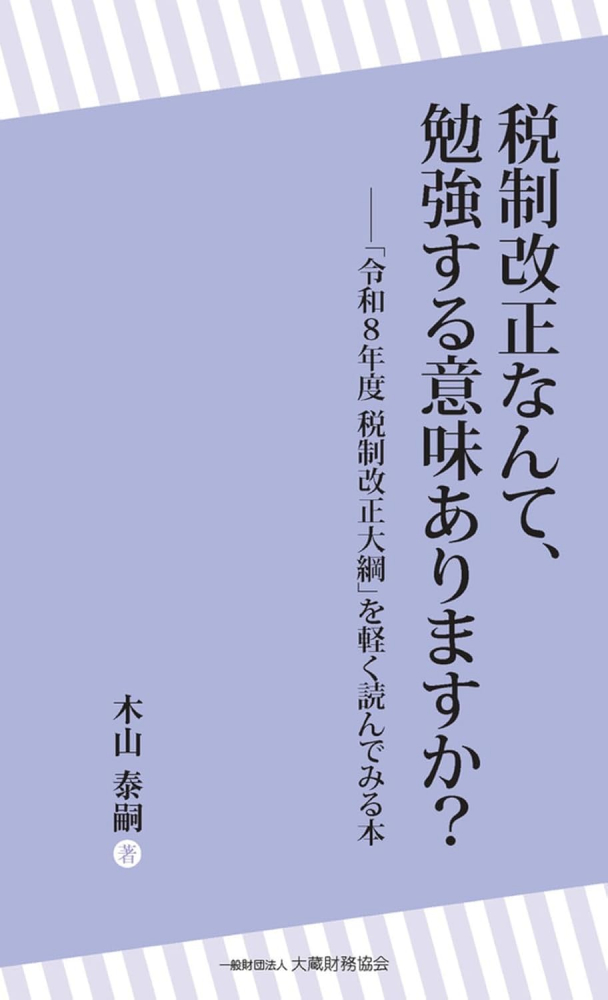 税制改正なんて、勉強する意味ありますか?