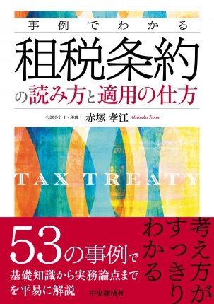 事例でわかる　租税条約の読み方と適用の仕方