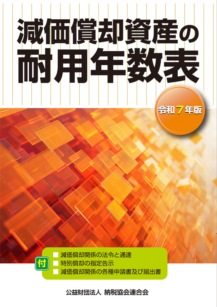 減価償却資産の耐用年数表　令和７年版