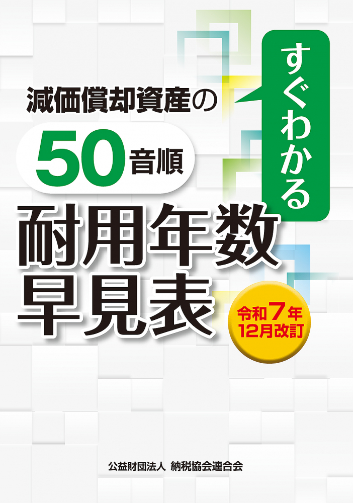 令和７年１２月改訂　すぐわかる減価償却資産の５０音順耐用年数早見表