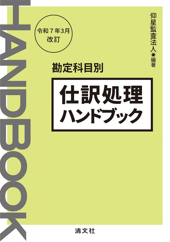 令和７月３月改訂　勘定科目別仕訳処理ハンドブック
