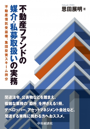 不動産ファンドの媒介・私募取扱いの実務　不動産信託受益権、集団投資スキーム持分